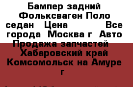 Бампер задний Фольксваген Поло седан › Цена ­ 5 000 - Все города, Москва г. Авто » Продажа запчастей   . Хабаровский край,Комсомольск-на-Амуре г.